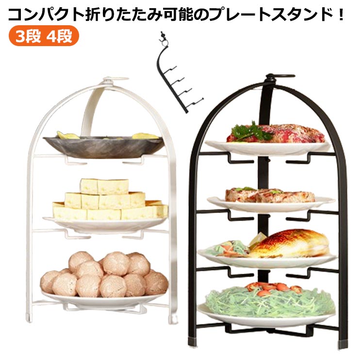 アフタヌーンティー 折りたたみ ハイティースタンド 上品 ケーキ台 クッキー 3段 4段 フード ケーキスタンド 焼き菓子 マフィン プレートスタンド スタンド おしゃれ シンプル 高級 カフェ スイーツスタンド(3)