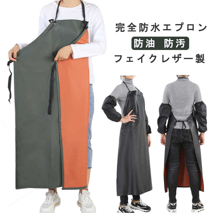 防水エプロン 男女兼用 防汚 完全防水エプロン 前掛け 防油 男性 ワークエプロン 業務用エプロン フェイクレザー 女性 作業エプロン 水仕事 料理 飲食店 食品加工 精肉 給食 園芸 漁師 水産加工 酪農 アウトドア キャンプ 家庭用