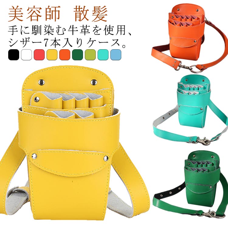 フローリスト トリマー 花屋 本革 美容師 全9色 シザーバッグ シザーケース シザーケース 理容師 男女兼用 おしゃれ レディース メンズ 本革ベルト付 散髪 はさみ ハサミ7丁収納可能 おしゃれ