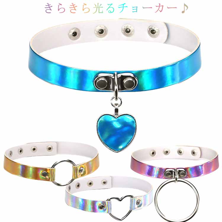 チョーカー レディース キラキラ ネックレス 首輪 ベルト コスプレ ヒップホップ ダンス アクセサリー ダンス衣装 PU 合皮 ネックレス リング ハート アクセ 女性 女の子 かわいい おしゃれ カラフル カジュアル ストリート系 原宿系 韓国ファッション ギフト
