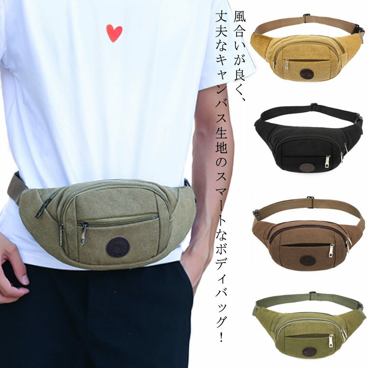 ボディバッグ 斜め掛け ワンショルダー キャンバス 帆布 メンズ バッグ ショルダーバッグ 肩掛けバッグ 大容量 ウエストポーチ おしゃれ 防水 ボディバック ウエストバッグ 旅行カバン シンプル お洒落 カジュアル 通勤 通学 お出かけ アウトドア