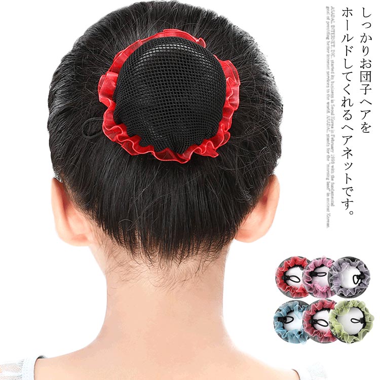 バレエ ヘアネット 3枚入り 髪束ねネット お団子ネット 子供 ジュニア 大人 シニヨン まとめ髪 お団子 ..