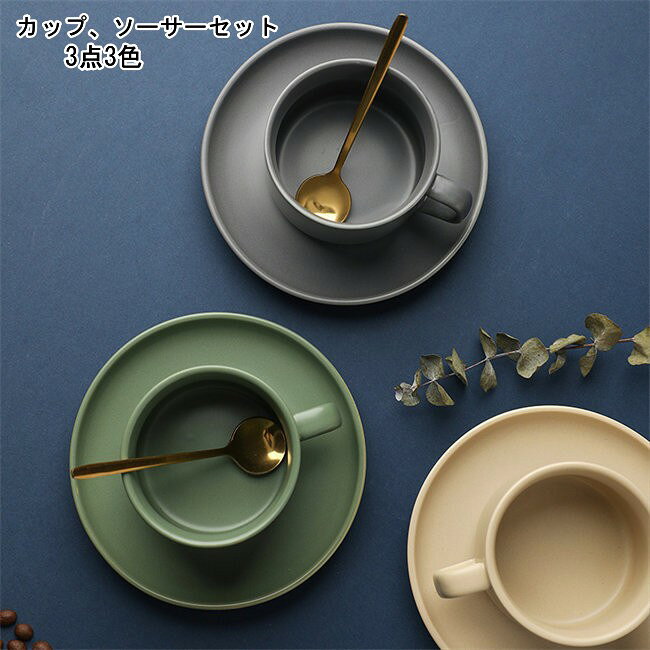 3色　コーヒーカップ カップ、ソーサーセット スプーン付き 上品カフェ風 お菓子 受け皿 珈琲カップ カ..