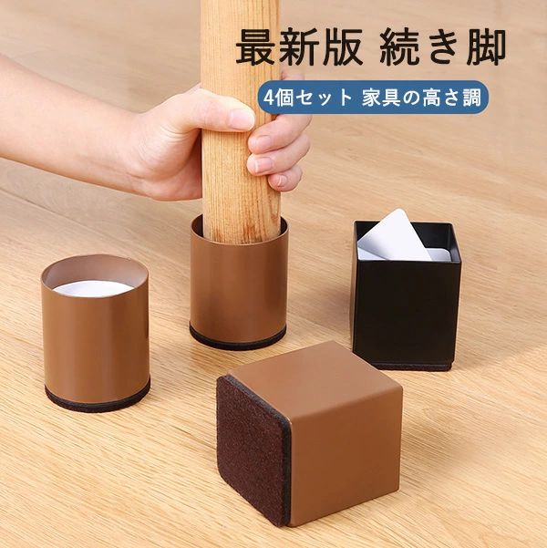 継ぎ脚 高脚 継脚 継足 床傷防止 4個セット 角脚 丸脚 高さ調整 テーブル・ベッドの高さ調節 長脚 脚長..