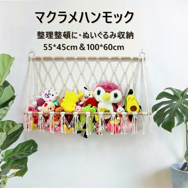 マクラメタペストリー ロングフリンジ 流木タペストリー編み ぬいぐるみ 収納 ハンモック おもちゃ 収..