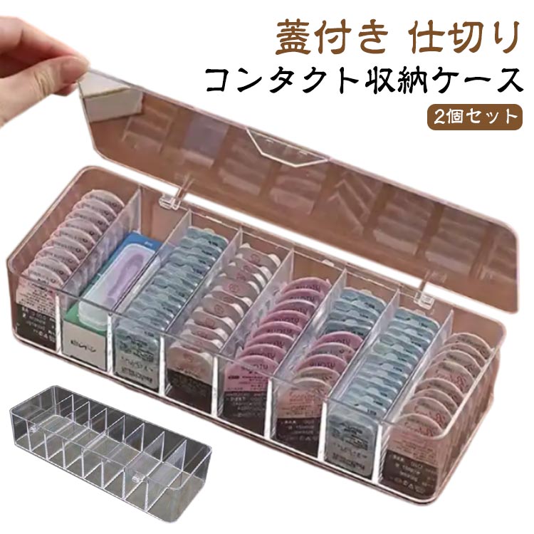 小物入れ 収納ボックス コンタクトケース 蓋付き/蓋なし 8列 2個セット 保管 アクスタ 仕切り カラコン..