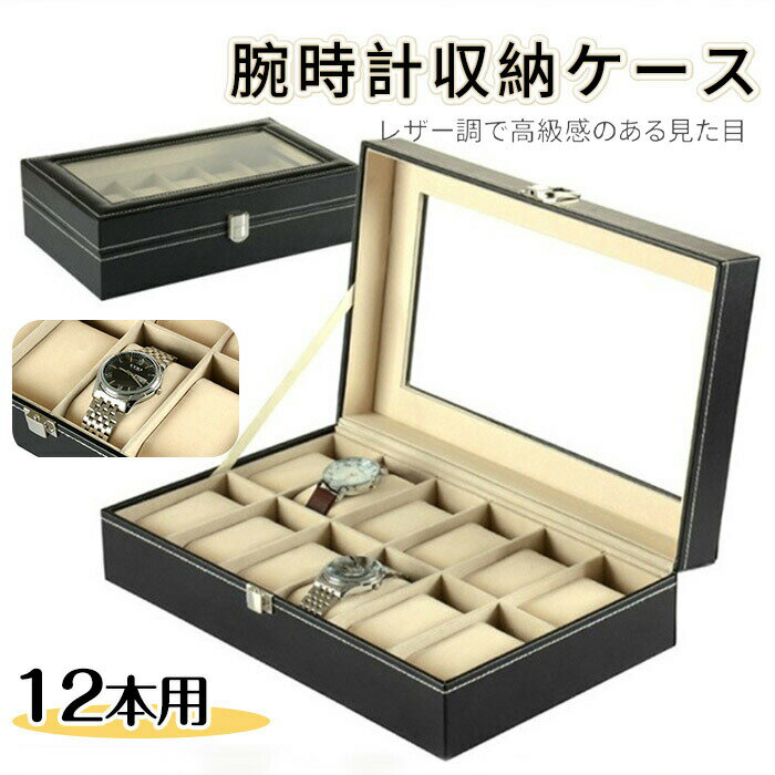 腕時計ケース スムース調 12本 収納ケース 腕時計 ケース インテリア コレクション 腕時計ボックス ウォッチケース おしゃれ ウォッチボックス 保管ボックス メンズ レディース ギフト 観賞用 12本腕時計収納ケース 12本収納ケース 腕時計収納ケース