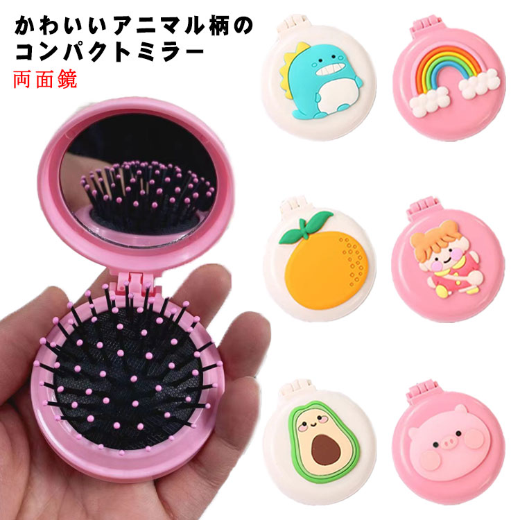 送料無料 コンパクトミラー 両面鏡 二面鏡 くし 櫛 ブラシ 髪 ヘアアレンジ 小物 誕生日 プレゼント 女性 大人 かわいい 小物 鏡 折りたたみ おしゃれ 四角 小さめ コンパクト シンプル 柄 男性 メンズ 女性 レディース ギフト