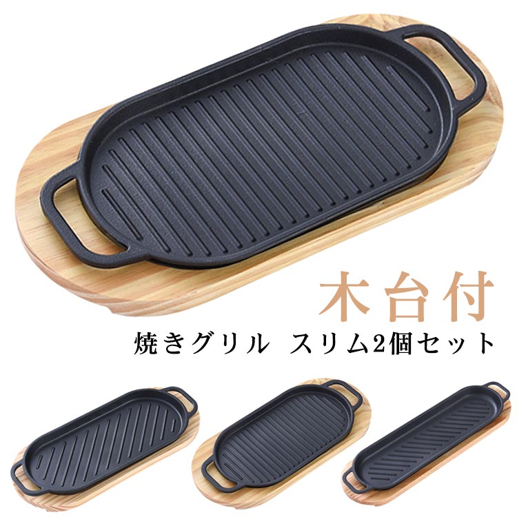 焼きグリル スリム 2個セット 木台付 魚焼きグリル 鉄分補給 直火 グリルプレート グリル皿 IH対応 直火 ガス対応