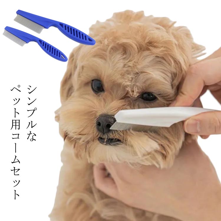送料無料 2点セット ペット用ブラシ 抜け毛取り ノミ取りグシ 毛取りコーム マッサージ ブラッシングノ..