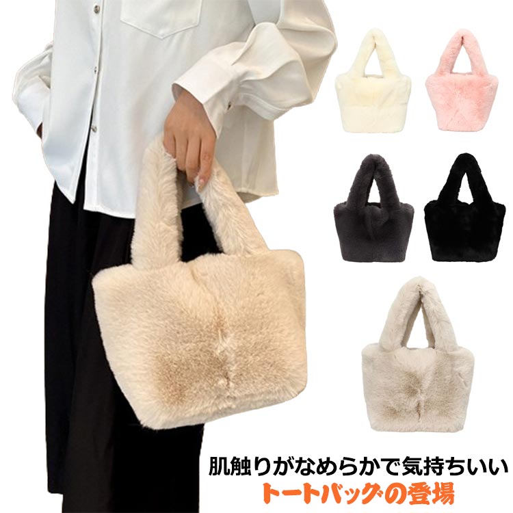 軽量 送料無料 トートバッグ ファー バッグ 縦型 フェイクファー ボア スクエア ミニトート ハンドバッ..