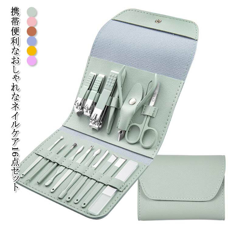 【送料無料】爪切りセット 16点セット ネイルケアセット 爪切り つめ切り グルーミングセット ネイリスト レディース メンズ ステンレス 旅行 出張 高級 携...