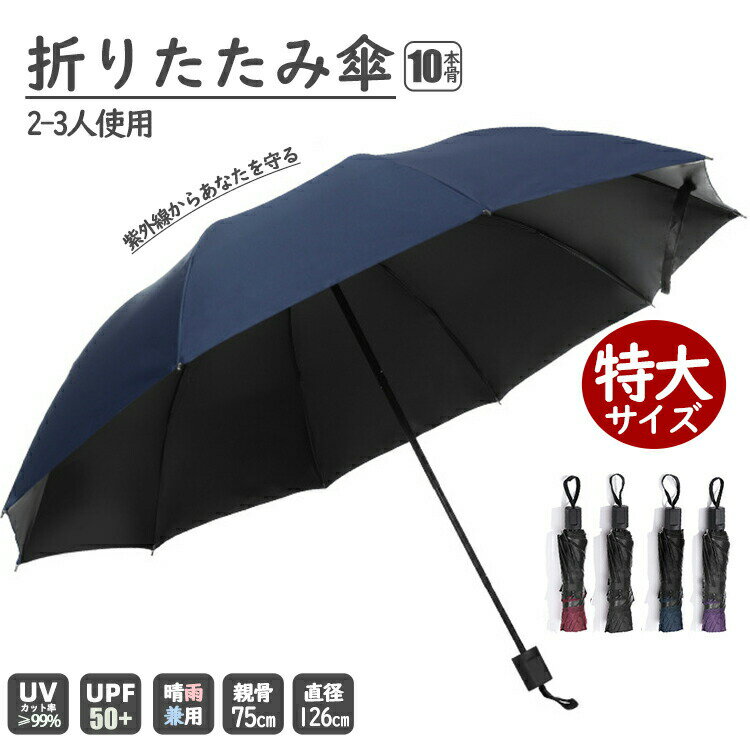傘 日傘 雨傘 折り畳み傘 折りたたみ 2~3人用 UV UVカット 完全遮光 遮光率99％ 折り畳み 10本骨 直径1..