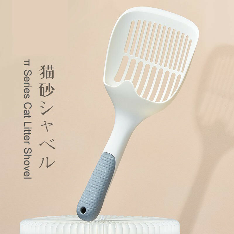 猫砂シャベル 砂取り用品 猫用スコップ 猫 トイレ スコップ 猫砂 お手入れ簡単 使いやすい ペットトイ..