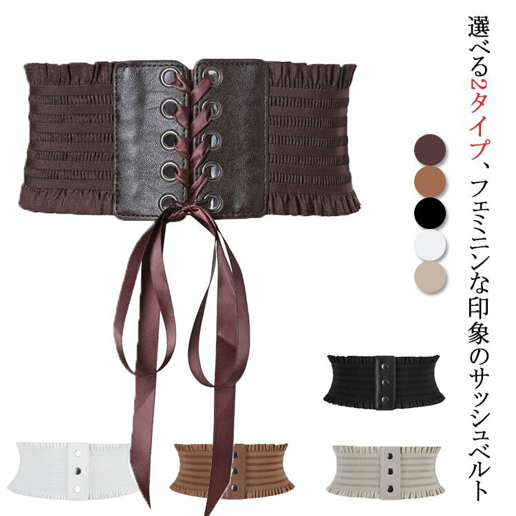 サッシュベルト レディース レースアップ きれいめ ウェスト調整 コルセット オールシーズン ゴム リボ..