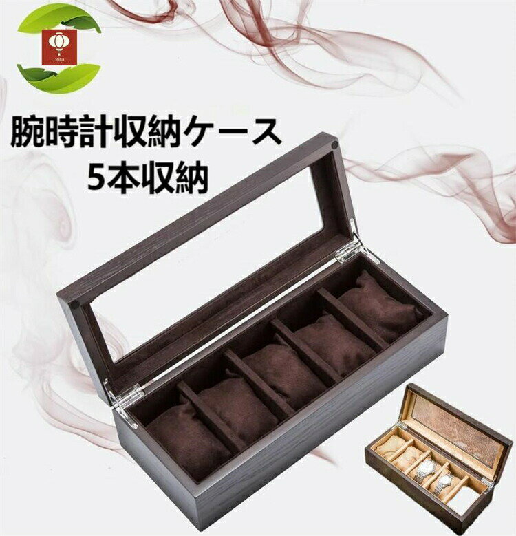 腕時計ケース 腕時計収納ケース 5本用 時計ケース 時計ボックス 時計 腕時計 収納 保管 ボックス コレクション ケース ウォッチケース オシャレ ディスプレイ インテリア メンズ レディース プレゼント ギフト