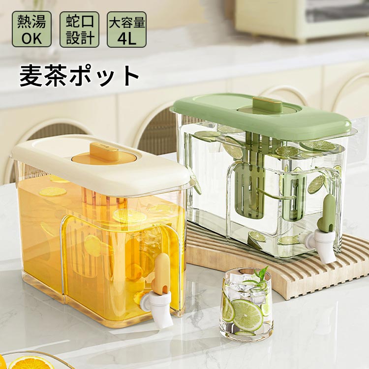 冷水筒 麦茶ポット 4L 大容量 ポット ロック付き 蛇口付き ピッチャー 冷蔵庫 4リットル お茶ボトル 耐熱 洗いやすい 冷水ポット 冷蔵庫 麦茶 ポット 縦横 冷茶 プラスチック お茶 炭酸 密封保存 鮮度保持