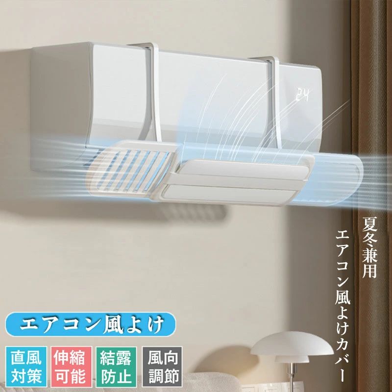 エアコン 風よけ カバー 左右調節モード 循環式送風 寒い 直撃風 風除け 快適 空気循環 角度調整 軽量 取り付け簡単 風よけカバー 冷房 暖房通用 結露防止 長さ調整可 省エネ 節電 リビング オフィス 上下調整 寝室 結露防止