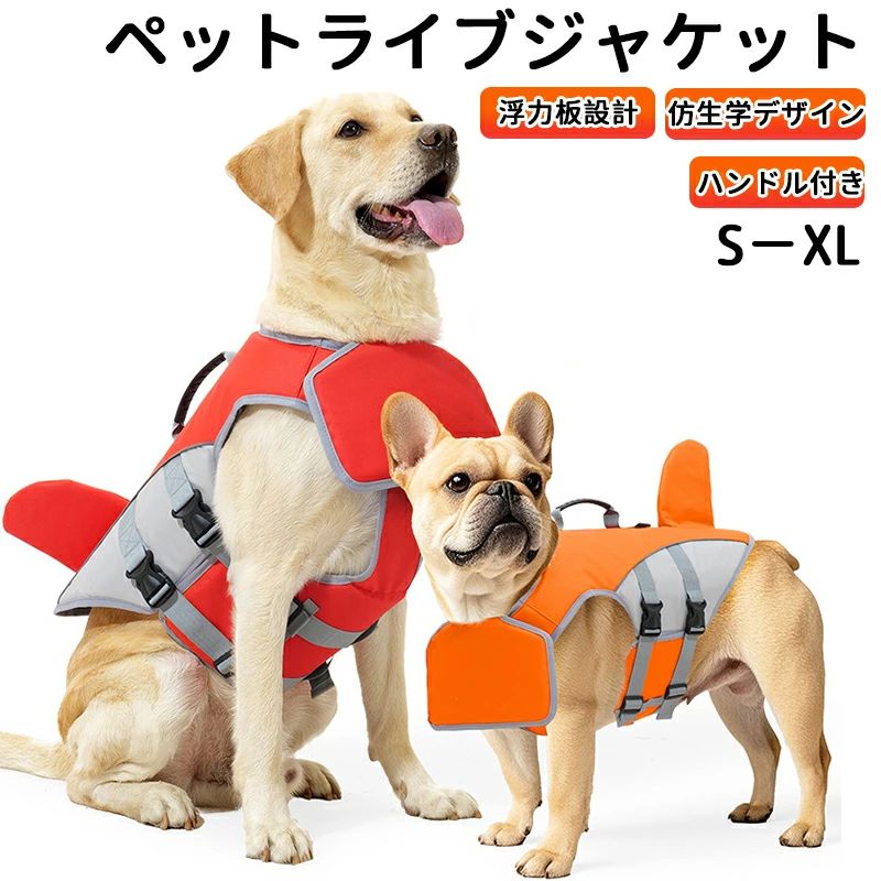 犬 ライフジャケット 犬用 ドッグ ペット ハンドル付き高密度生地安全 安心 夏 ?生学デザイン中型犬 大..