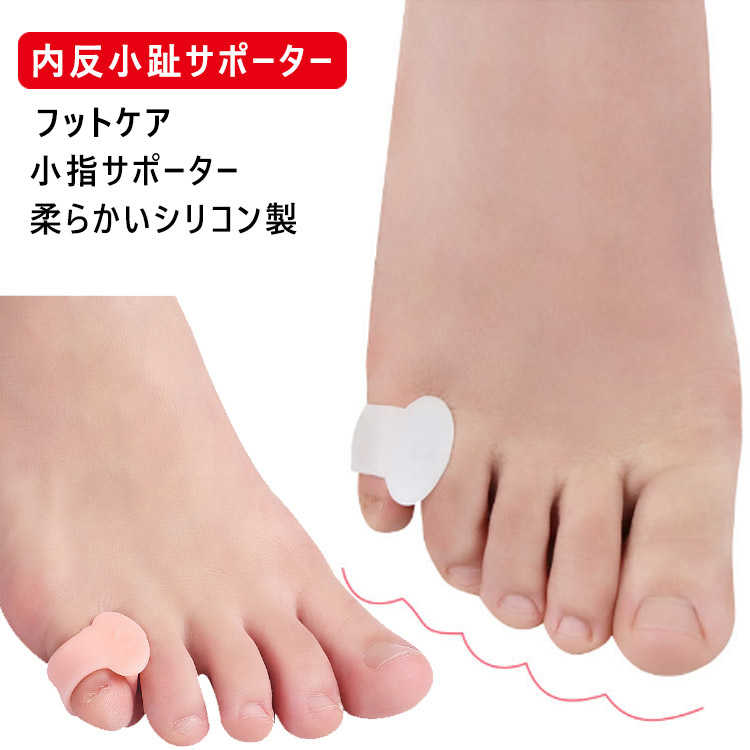 指間 サポーター 小指保護 小指 シリコン 外反母趾 足指 8個セット タコ 水ぶくれ 衝撃吸収 矯正 内反..