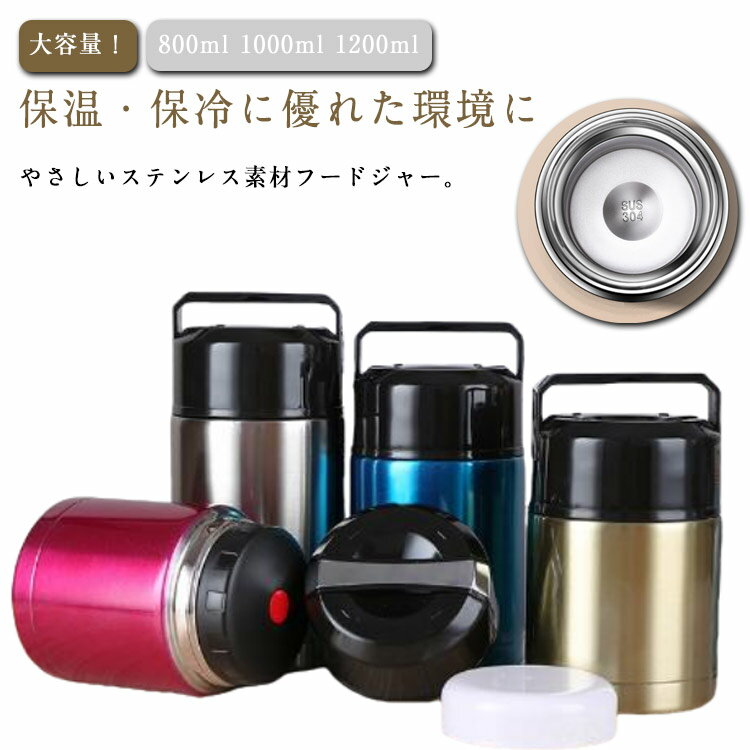 1000ml 保冷 大容量 800ml ランチジャー 隠す持ち手付き ステンレス 1200ml 隠す持ち手付き お弁当 保..