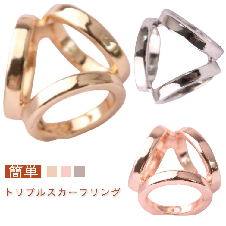 スカーフリング スカーフクリップ シンプル トリプルリング スカーフ留め ローズゴールド ゴールド シ..