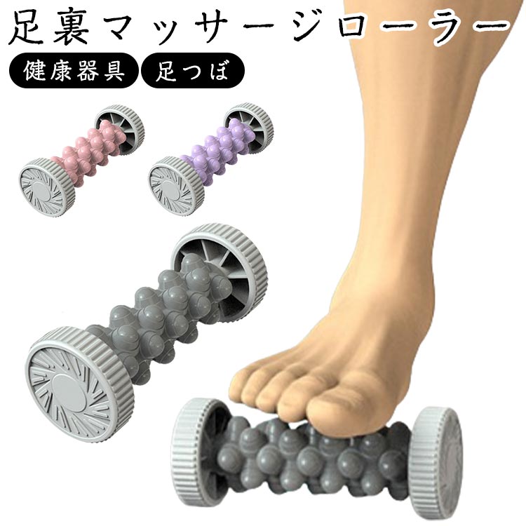 こり マッサージ器 マッサージ ツボ押しグッズ コロコロ リラックス ふくらはぎ フットローラー マッサージローラー 健康器具 足つぼ 足ツボ 棒 筋膜ローラー 足ツボ 健康グッズ