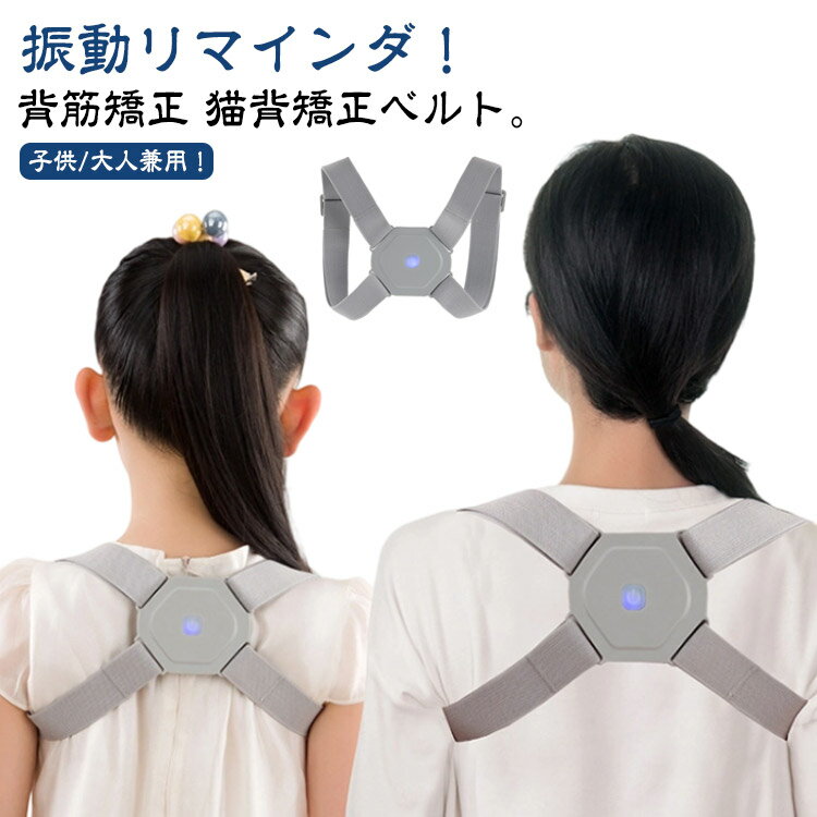 調整可能 振動 姿勢矯正 猫背ベルト USB充電式 背筋矯正ベルト 矯正 姿勢矯正ベルト 猫背矯正ベルト 姿勢矯正サポーター 巻き肩 振動リマインダー 通気性抜群 猫背 男女兼用 大人 子供用 背筋 サポーター 美姿勢サポーター