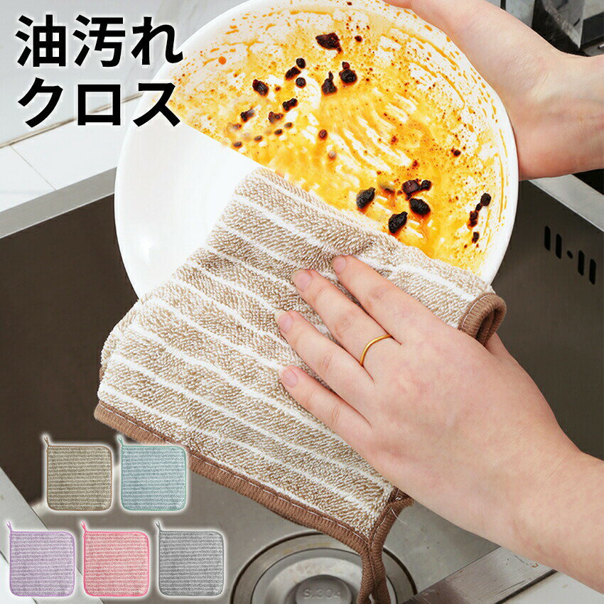 キッチンクロス 油汚れ 油汚れクロス デイリー キッチン クロス おしゃれ 吸水クロス キッチンタオル ..