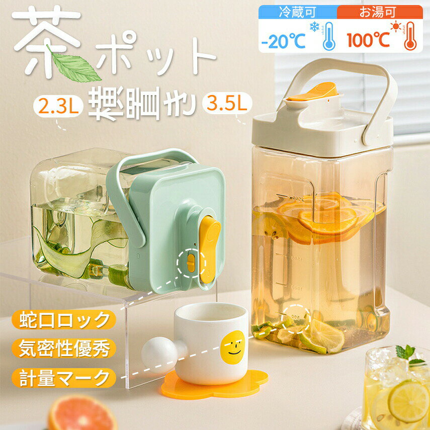 茶ポット 麦茶ポット 冷水筒 ピッチャー 水差し 茶碗 大容量 3.5L 2.3l 横置き 耐熱 蛇口 安全ロック 密封性 広い口 広口 冷蔵庫 水タンク 洗いやすい ウォーターボトル 給水ボトル ハンドル付き お茶ボトル 冷蔵庫ポット 水ポット やかん ケトル 食品級 漏れない 旅 旅行