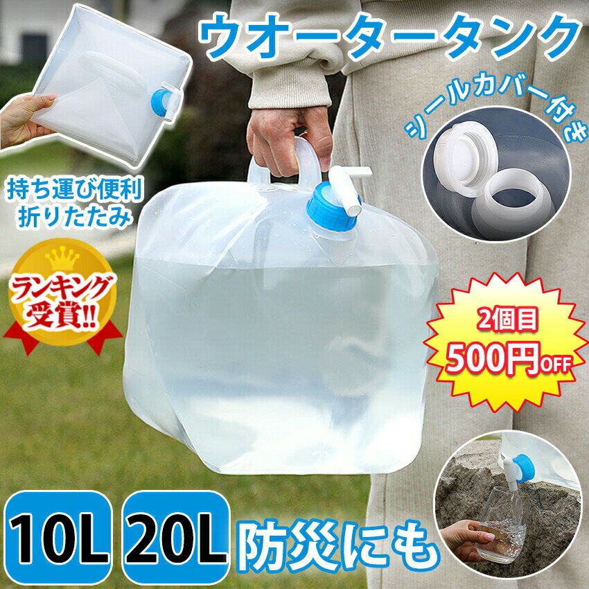 ウォータータンク 折りたたみ 給水タンク水タンク折りたたみ 防災グッズ 20リットル 10リットル ウォータータンク10L 20L 飲料水 防災用品 避難グッズ 避難用品 給水タンク ウォータータンク 給水袋 コック付き コンパクト 備蓄 断水 給水 非常用 地震 台風 停電