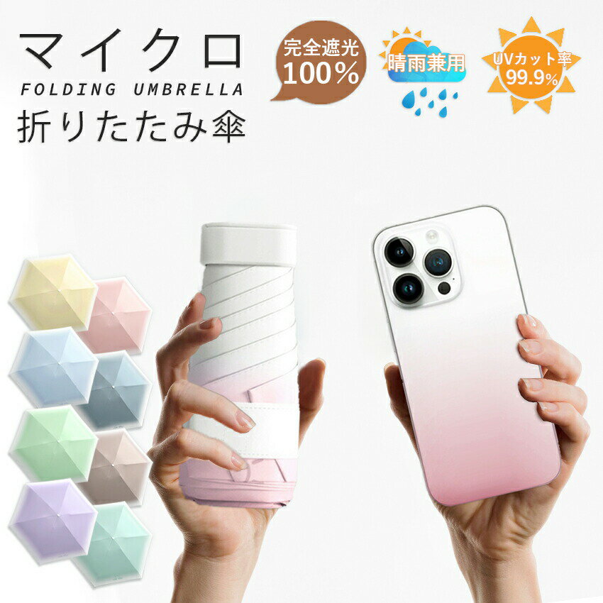 ミニ傘 折りたたみ傘 日傘 完全遮光 遮光 遮熱 超撥水 傘 雨具 紫外線対策 熱中症対策 UVカット 雨傘 レディース 耐風 晴雨兼用 軽量 カサ 便利 16cm 6本骨 おしゃれ 人気 プレゼント ギフト UPF50+ 収納袋 可愛い グラデーション