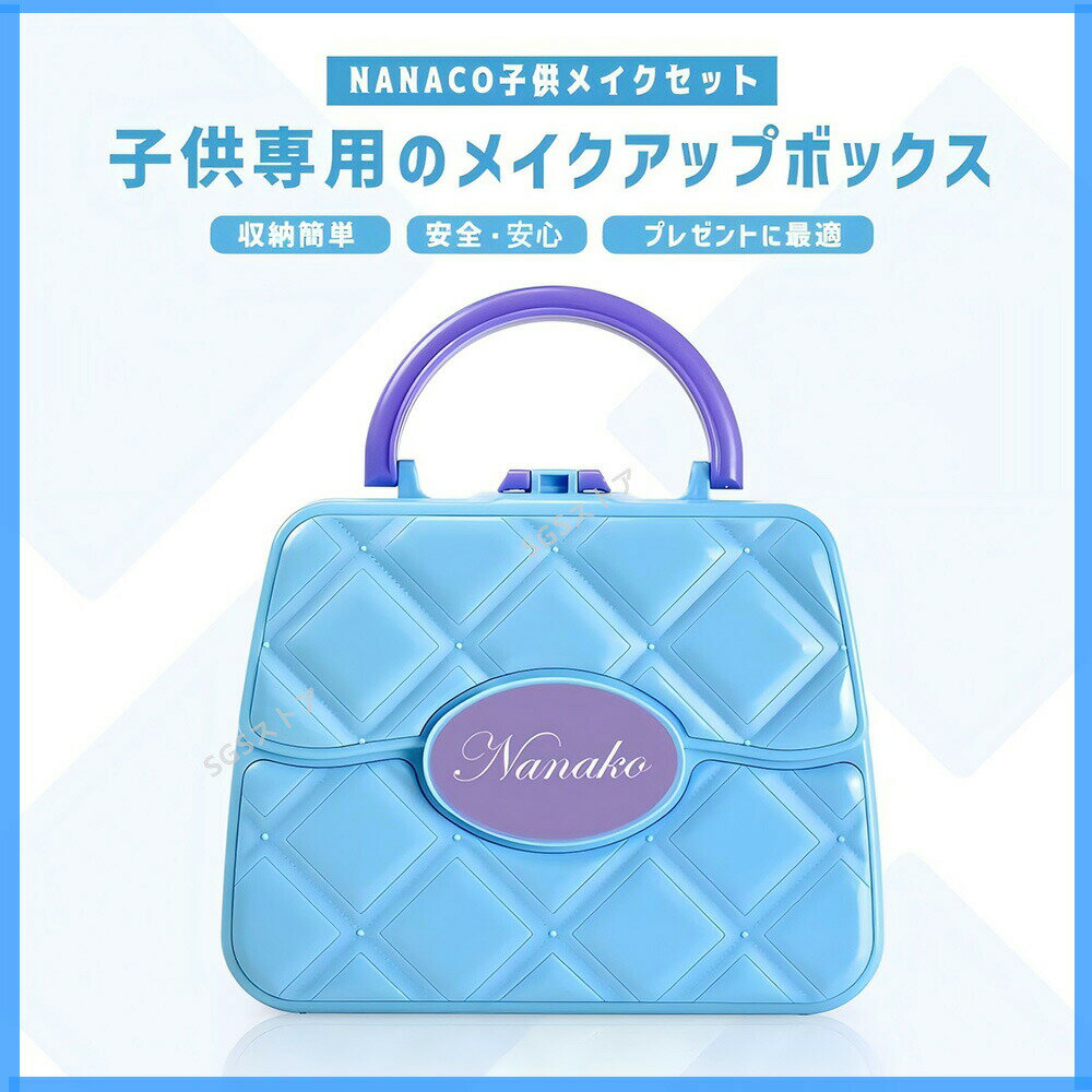 メイクセット キッズ 女の子 コスメセット 日本製 おもちゃ お化粧セット 女の子 ドレッサー 子供 メイクアップケース付き 子供 なりき..