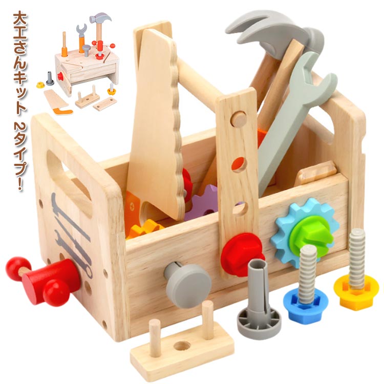 知育玩具 大工さんキット 3歳 おもちゃ 女の子 積み木 大工さんキット 工具セット 五感 知育おもちゃ 組み立て 形合わせ 指先訓練 誕生日プレゼント 知育玩...