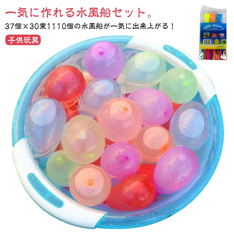 ヨーヨー 水風船 セット 大量 バズーカ 一気に作れる 遊び マジックバルーン 水爆弾 夏 カラフル 水遊び 水風船 1110個 おもちゃ 爆弾 水 1110個 業務用 祭り 景品 縁日 夏 水遊び イベント イベント 水ふうせん 子供会 お風呂のおもちゃ 投げ合う 子供玩具の商品画像