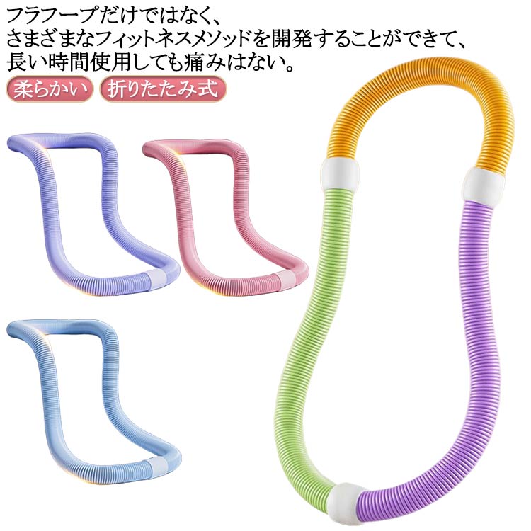 フラフープ 折りたたみ式 柔らかい フラフープ フラフープ ソフトスプリングフラフープ エクササイズグ..