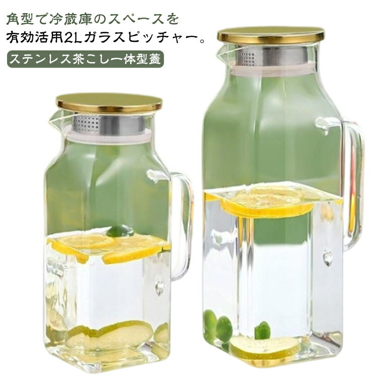 ティーポット 耐熱ガラス ガラスピッチャー 大容量 1100ml ピッチャー 麦茶ポット 1900ml ガラス 広口 洗いやすい 1.9リットル 冷水ポット 取っ手付き 冷水筒 スクエアサーバー 冷蔵庫 耐冷 耐熱 麦茶ポット 水筒 水差し お茶 麦茶 ジュース
