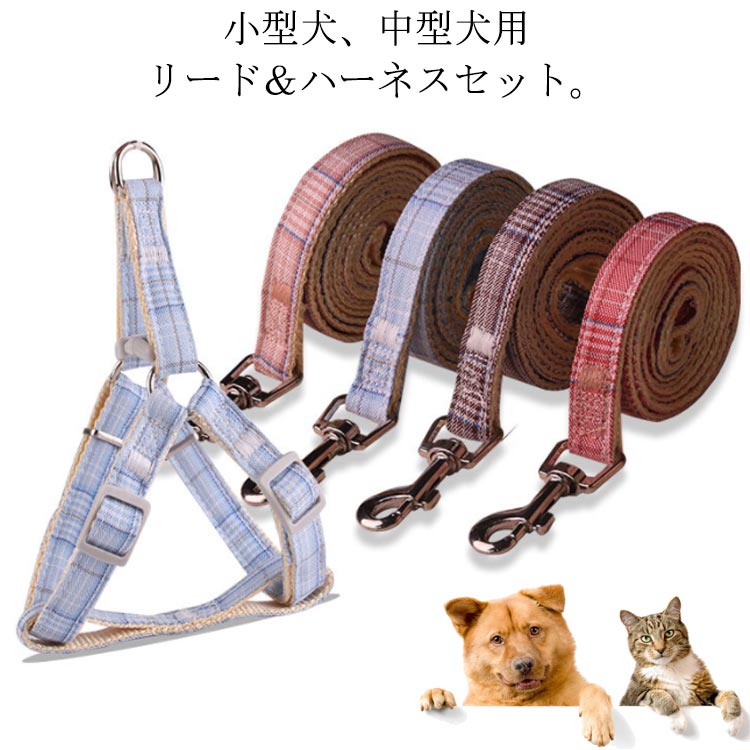 チェック柄 犬用品 胴輪 送料無料 ハーネス 小型犬用ハーネス ペット用品 4色 ペット サイズ調節可 猫..