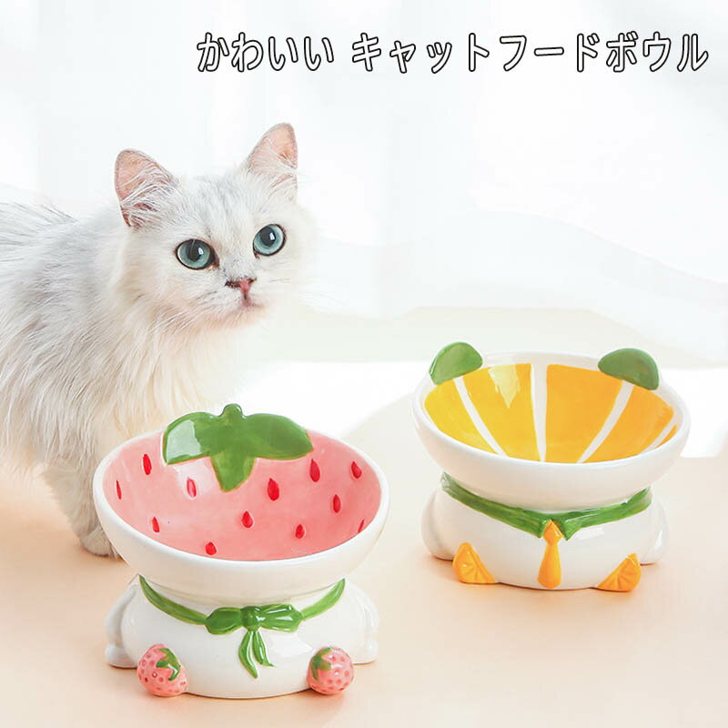 猫用フードボウル イチゴ オレンジ カボチャ 陶器製 猫 皿 食器 15度の傾斜 猫 餌入れ 水飲み用 犬猫兼用食器 首や腰の負担を軽減し 吐き戻し防止 洗いやすい 猫 食器 猫 餌入れ 水飲み用 猫用品犬猫兼用食器