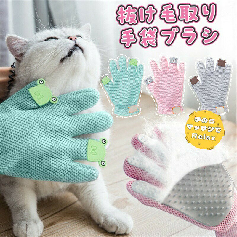 ペットブラシ グルーミング 両手 手袋 猫 犬 マッサージ リラックス 凸凹 シリコン 柔らかい 通気性 メッシュ ムレない 安心 グローブ マッサージグローブ 右手用 抜け毛 防止 高品質ラバー 入浴 ブラシ トリミング 嫌がらない かわいい パステル ごっそり取れる 送料無料