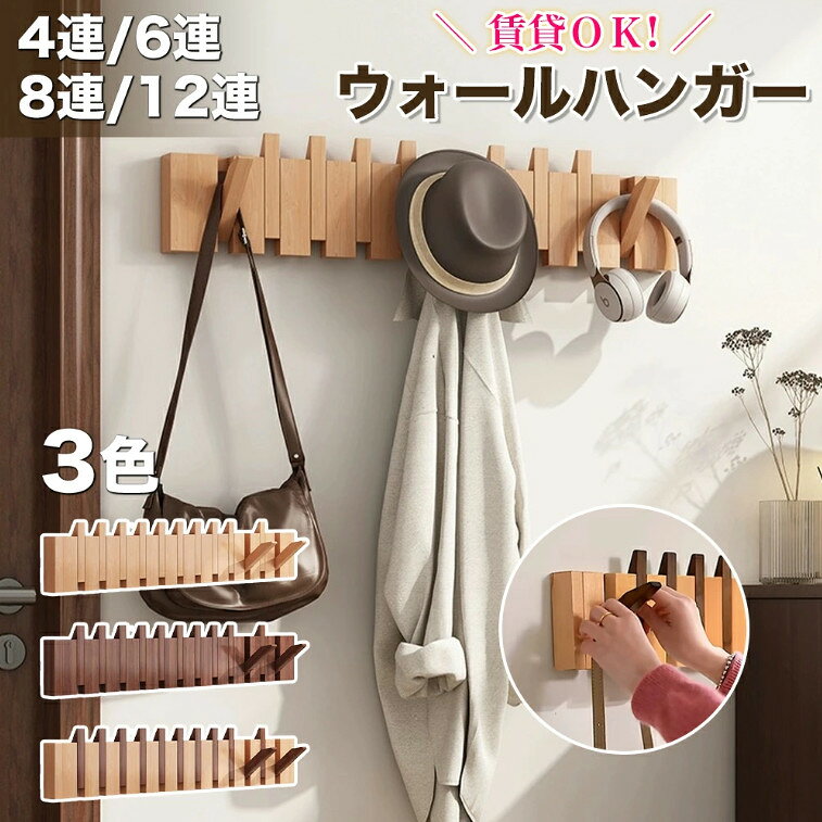 壁掛けフック ウォールハンガー 石膏ボード ウォールフック コートハンガー 賃貸 壁掛け 木製4連 6連 8連 12連 玄関 北欧 スリム 壁 キッズ 壁付け ...