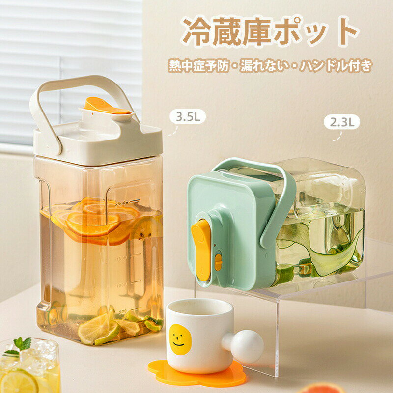 ウォーターボトル 横置き 冷蔵庫ポット 麦茶ポット 2.3L 3.5L お茶ポット 冷水筒 横置き 水差し 耐熱 ..