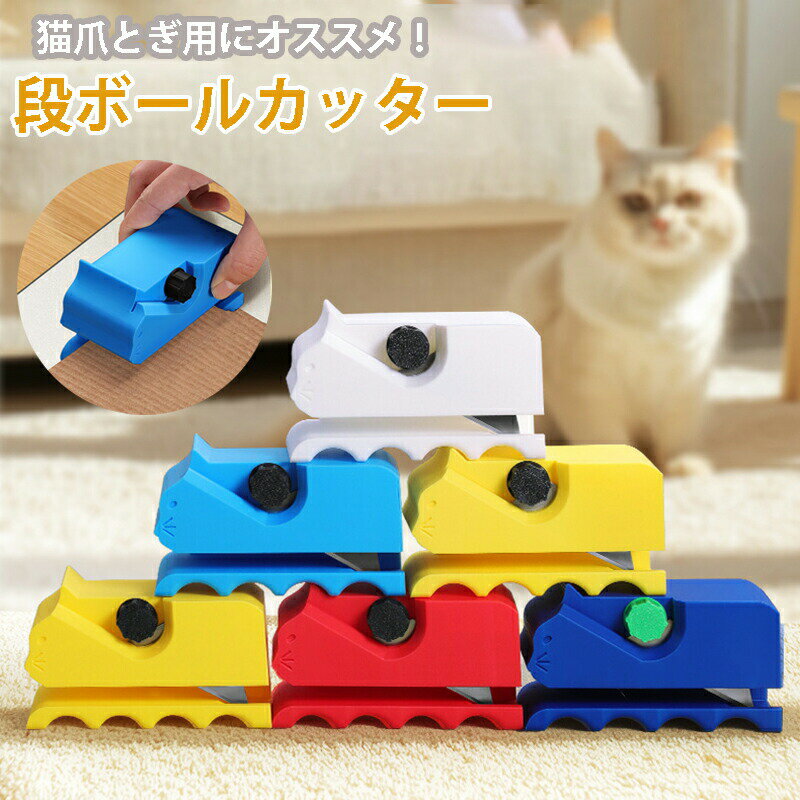 猫 爪研ぎ 段ボールカッター 可愛い爪研ぎ 猫爪とぎ用段ボールカッター 段ボールカッター 小型 段ボー..
