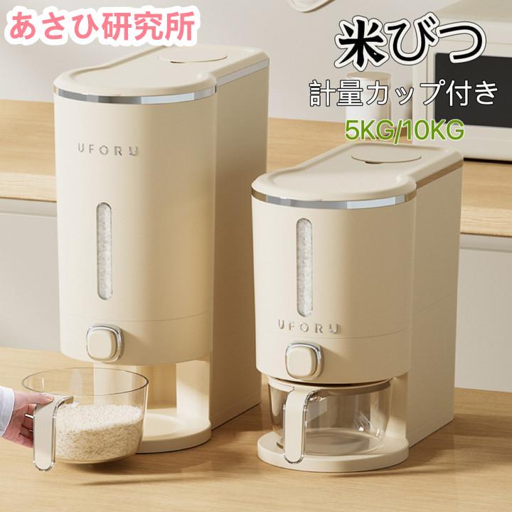 米びつ ライスストッカー 米櫃 こめびつ スリム ボタン押しタイプ 5kg 10kg お米収納 無洗米対応 米びつケース 台所 キッチン コンパクト 省スペース 洗える 水洗い 密閉性アップ防湿 虫除け 無洗米 ベージュ (10KG)(5KG)