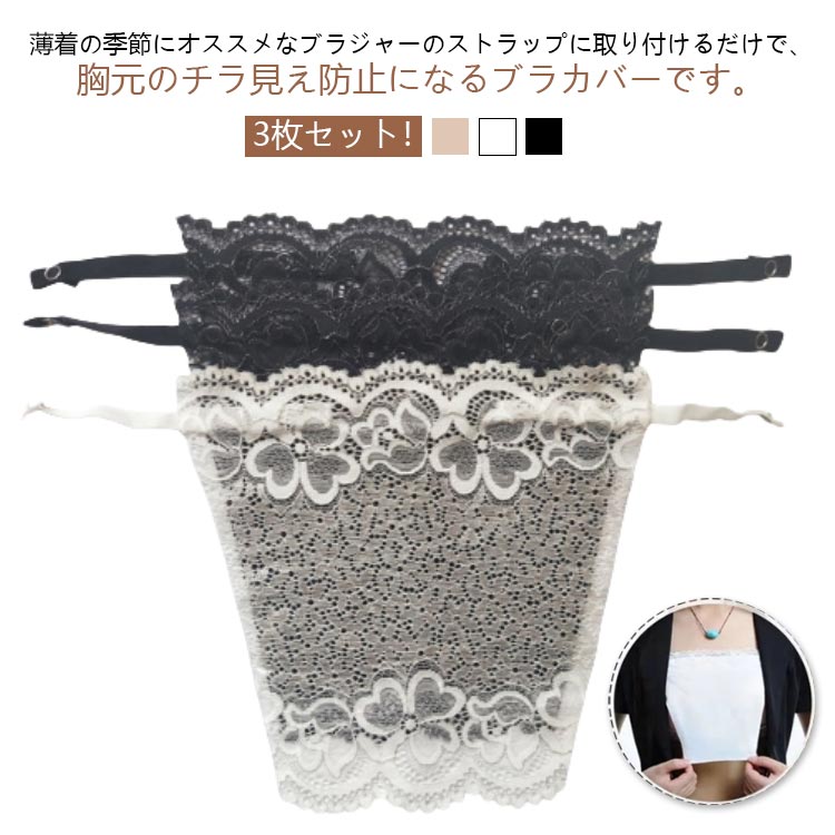 バストカバー 3枚セット ブラジャー チラ見え防止 谷間カバー 女性用下着 胸元カバー 胸を小さく見せる レディース インナー レース 胸元隠し カバー 重ね着 ブラカバー 谷間隠し 下着アクセサリー チラ見え防止 薄手 バストラインカバー