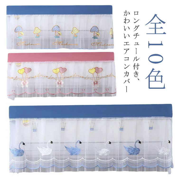 収納カバー 刺繍 レース おしゃれ 洗濯OK/家用 エアコン室内機カバー 壁掛けエアコンカバー 防塵カバー..