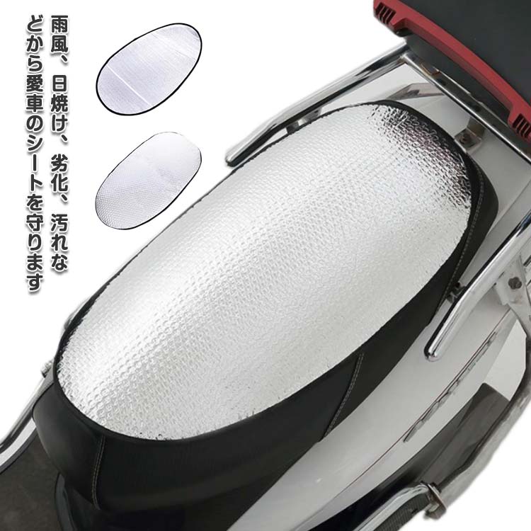 バイクシートカバー オートバイ スクーター シートカバー 夏用 シート 冷やしシート アルミ 断熱シート..
