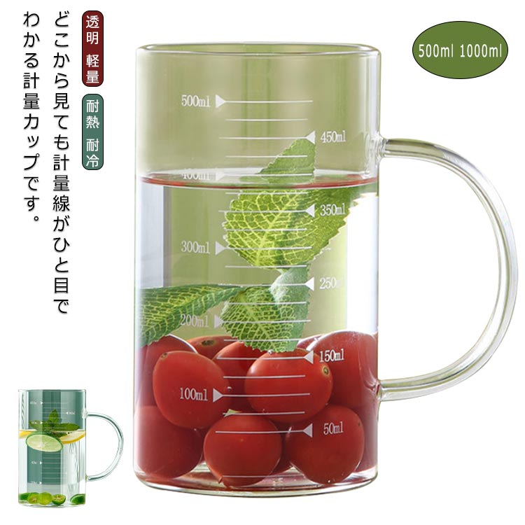 計量カップ 1000ml 500ml 耐熱 耐冷 レンジ対応 食洗機対応 電子レンジ 計量 おしゃれ かわいい 透明 はかり お菓子作り 料理道具 軽量カップ キッチン用品 キッチン 便利グッズ 調理器具 キッチン用品 キッチン雑貨 キッチンツール 台所用品 送料無料