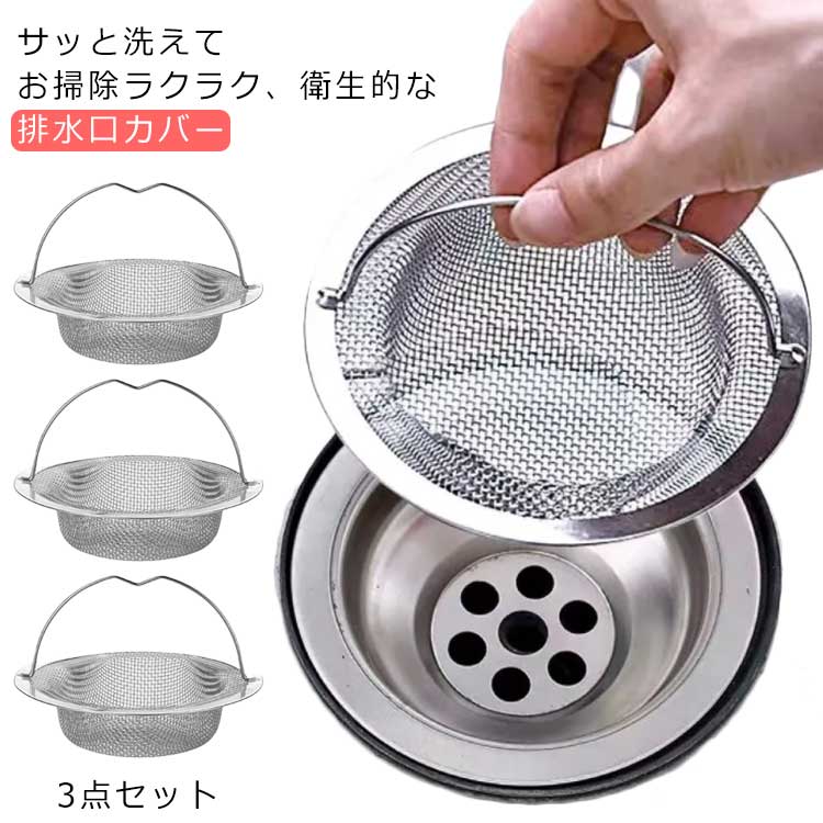3点セット 流し用 排水口 ゴミ受け 取っ手付き ステンレス キッチン 排水口カバー おすすめ8-9.5cm排水口 ネット 排水口ゴミカゴ カバー パンチング 排水口清掃 台所用品 引越し 目皿 ミニキッチン シンク 清潔 ふた カバー 流し台 水回り 蓋 お風呂 洗面所 洗面台 送料無料