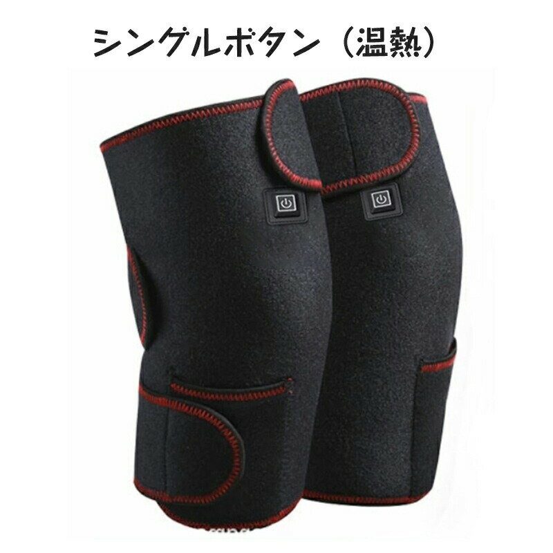 【温熱＆マッサージ機能】膝サポーター 膝マッサージャー 加熱 暖かい マッサージ器 膝 肩 肘用 3段階..